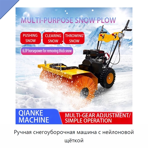 Ручная снегоуборочная машина с нейлоновой щёткой