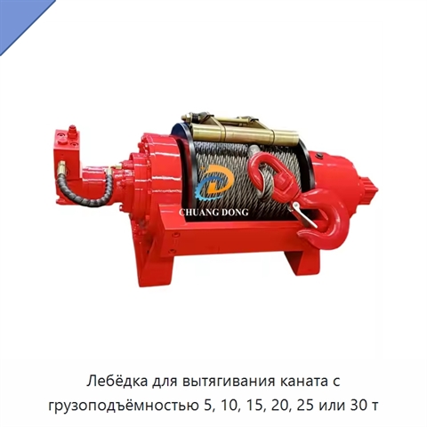Лебёдка для вытягивания каната с грузоподъёмностью 5, 10, 15, 20, 25 или 30 т