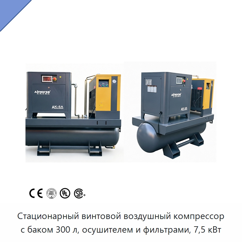 Стационарный винтовой воздушный компрессор с баком 300 л, осушителем и фильтрами, 7,5 кВт — Промышленные компрессоры