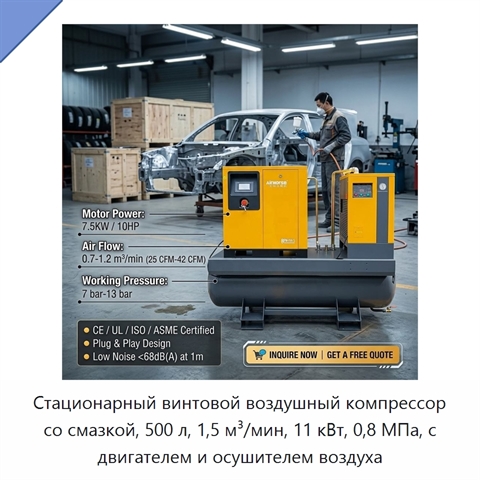 Стационарный винтовой воздушный компрессор со смазкой, 500 л, 1,5 м³/мин, 11 кВт, 0,8 МПа, с двигателем и осушителем воздуха