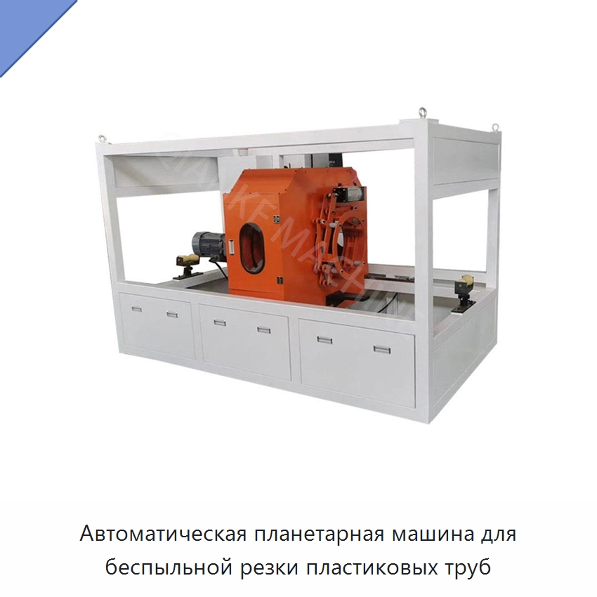 Автоматическая планетарная машина для беспыльной резки пластиковых труб — Станки для обработки труб