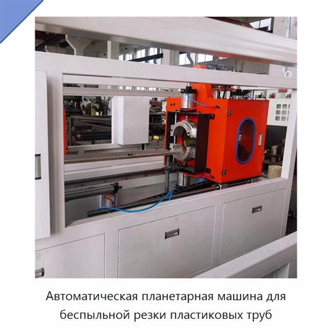 Автоматическая планетарная машина для беспыльной резки пластиковых труб