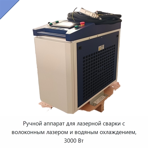 Ручной аппарат для лазерной сварки с волоконным лазером и водяным охлаждением, 3000 Вт