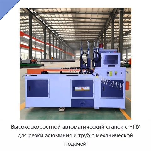 Высокоскоростной автоматический станок с ЧПУ для резки алюминия и труб с механической подачей