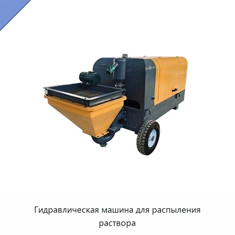Гидравлическая машина для распыления раствора