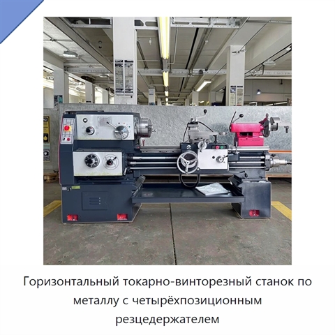 Горизонтальный токарно-винторезный станок по металлу с четырёхпозиционным резцедержателем