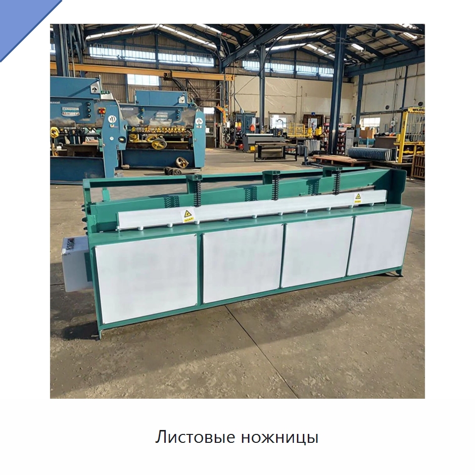 Листовые ножницы — Листообрабатывающее оборудование