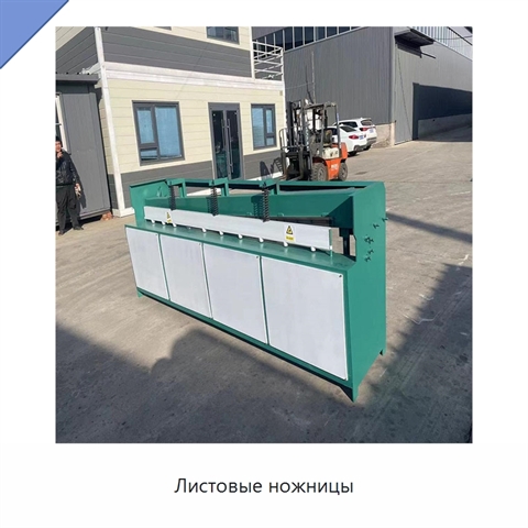Листовые ножницы