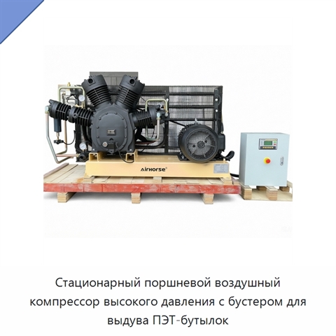 Стационарный поршневой воздушный компрессор высокого давления с бустером для выдува ПЭТ-бутылок