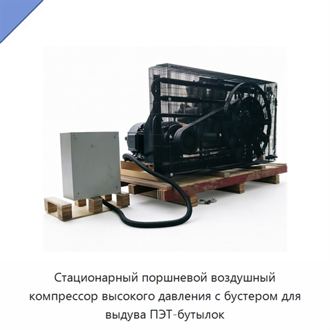 Стационарный поршневой воздушный компрессор высокого давления с бустером для выдува ПЭТ-бутылок