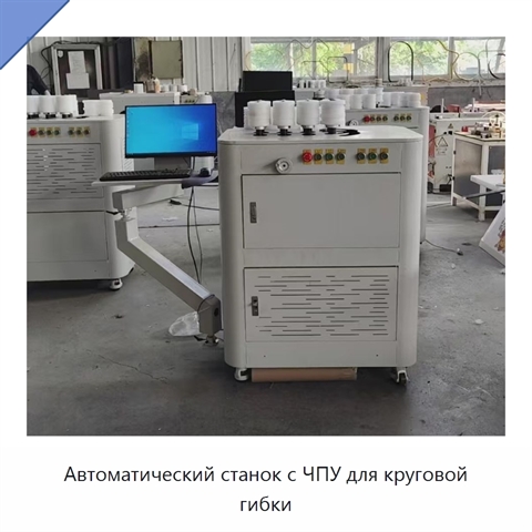 Автоматический станок с ЧПУ для круговой гибки