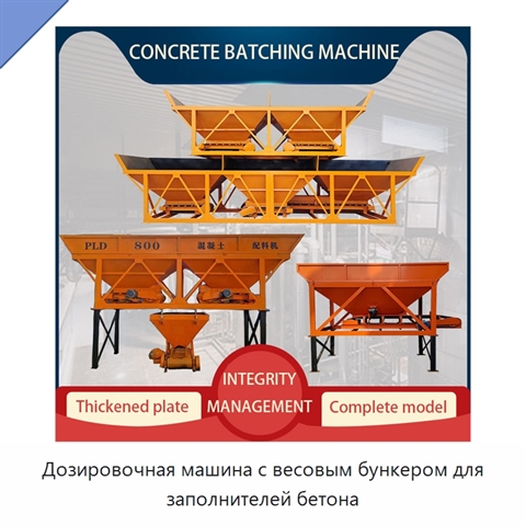Дозировочная машина с весовым бункером для заполнителей бетона