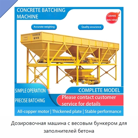 Дозировочная машина с весовым бункером для заполнителей бетона
