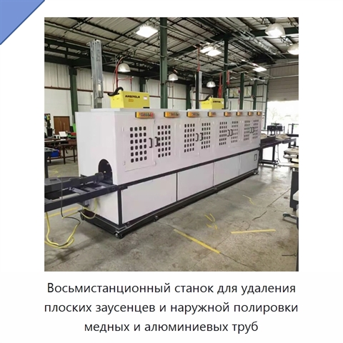 Восьмистанционный станок для удаления плоских заусенцев и наружной полировки медных и алюминиевых труб