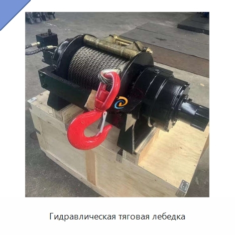 Гидравлическая тяговая лебедка
