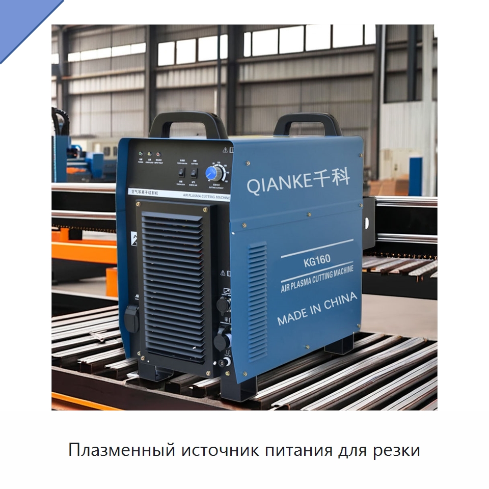 Плазменный источник питания для резки — Металлорежущие станки