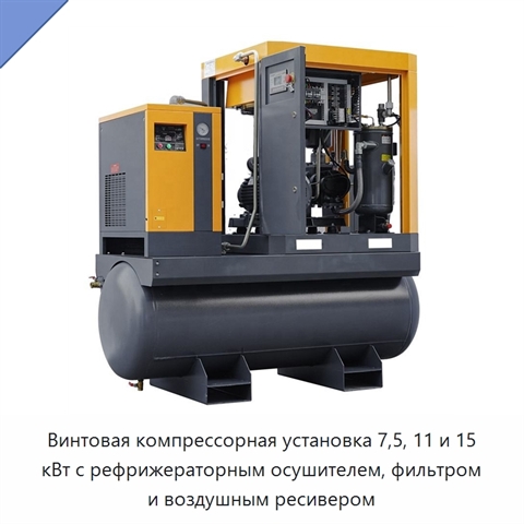 Винтовая компрессорная установка 7,5, 11 и 15 кВт с рефрижераторным осушителем, фильтром и воздушным ресивером