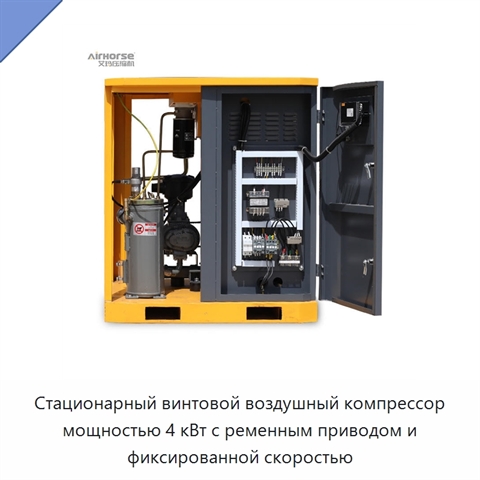 Стационарный винтовой воздушный компрессор мощностью 4 кВт с ременным приводом и фиксированной скоростью