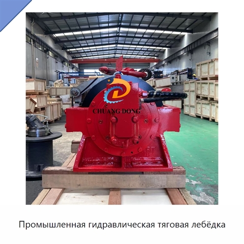 Промышленная гидравлическая тяговая лебёдка