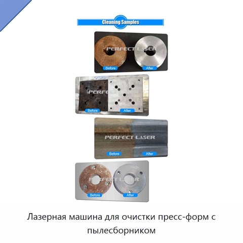 Лазерная машина для очистки пресс-форм с пылесборником