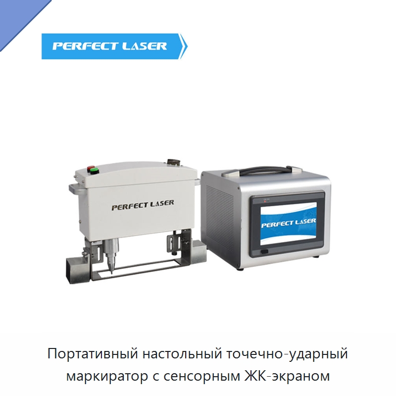 Портативный настольный точечно-ударный маркиратор с сенсорным ЖК-экраном — Гравировальные станки по металлу