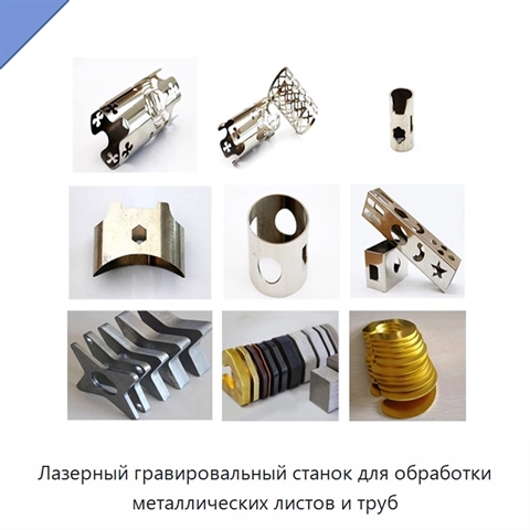 Лазерный гравировальный станок для обработки металлических листов и труб