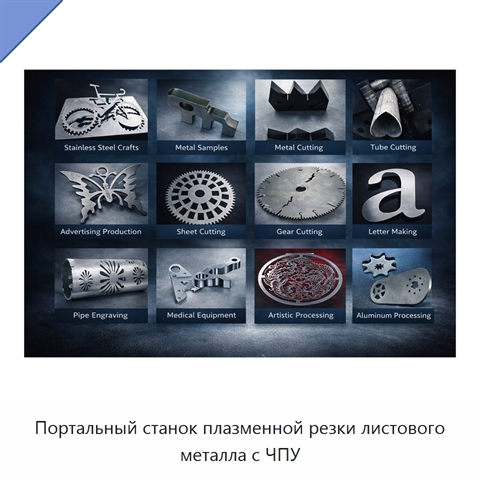 Портальный станок плазменной резки листового металла с ЧПУ