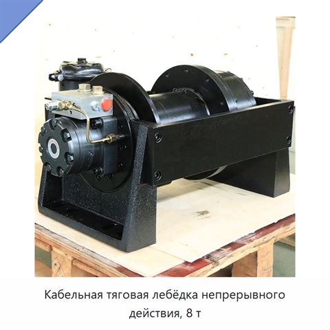 Кабельная тяговая лебёдка непрерывного действия, 8 т