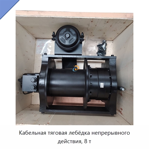 Кабельная тяговая лебёдка непрерывного действия, 8 т