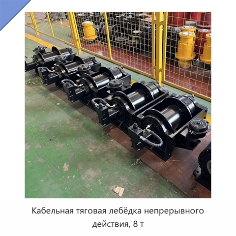 Кабельная тяговая лебёдка непрерывного действия, 8 т