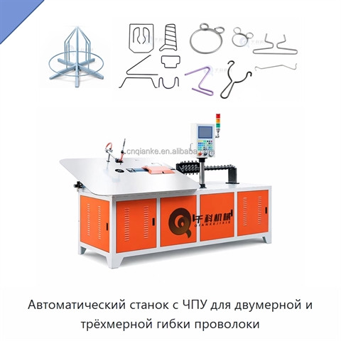 Автоматический станок с ЧПУ для двумерной и трёхмерной гибки проволоки