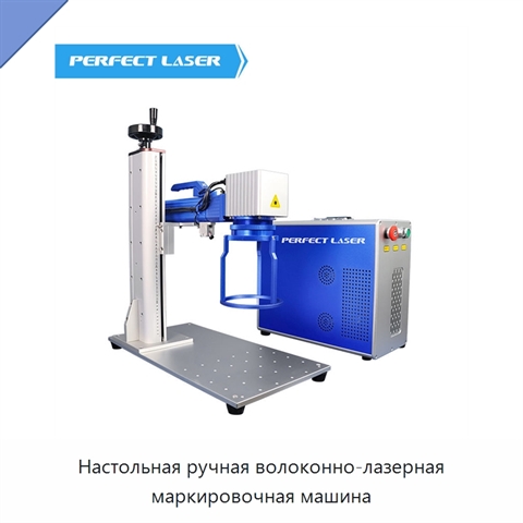 Настольная ручная волоконно-лазерная маркировочная машина