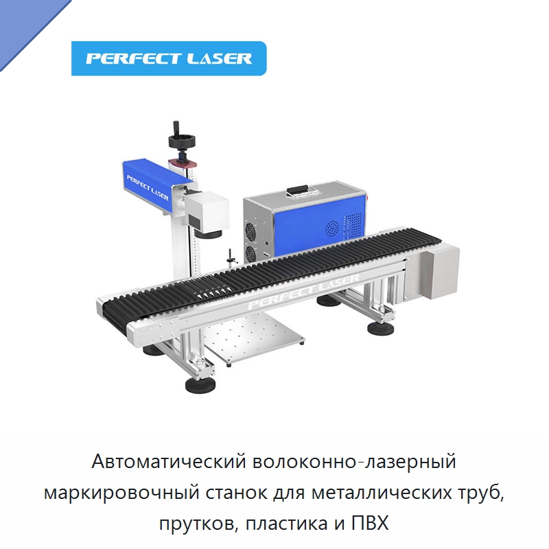 Автоматический волоконно-лазерный маркировочный станок для металлических труб, прутков, пластика и ПВХ — Лазерные маркировочные станки