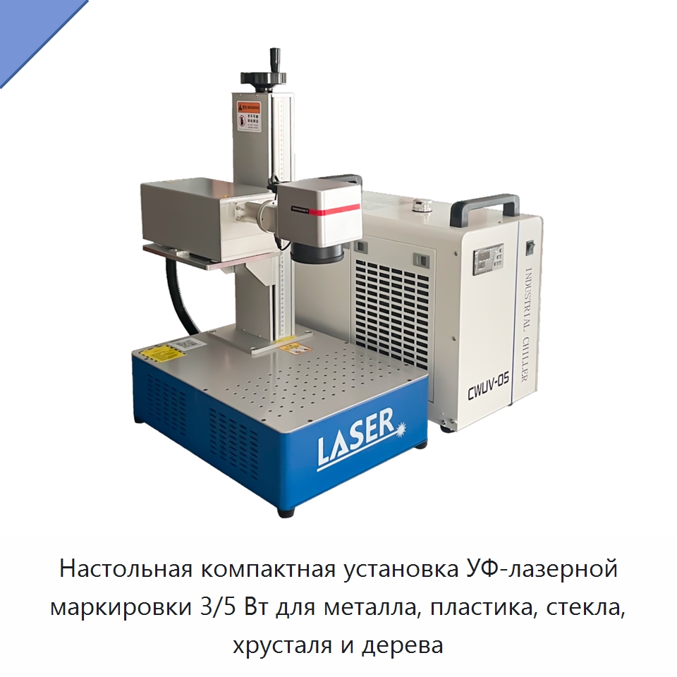 Настольная компактная установка УФ-лазерной маркировки 3/5 Вт для металла, пластика, стекла, хрусталя и дерева — Лазерные маркировочные станки