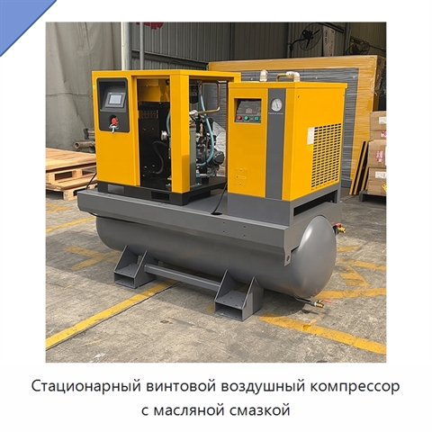 Стационарный винтовой воздушный компрессор с масляной смазкой