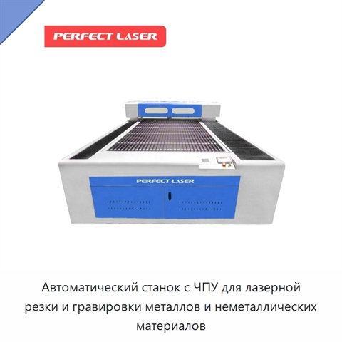 Автоматический станок с ЧПУ для лазерной резки и гравировки металлов и неметаллических материалов