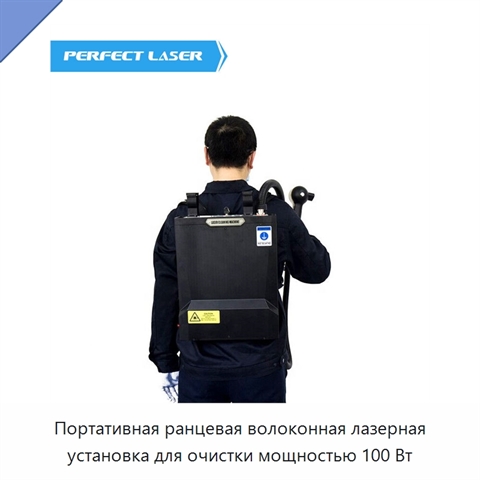 Портативная ранцевая волоконная лазерная установка для очистки мощностью 100 Вт