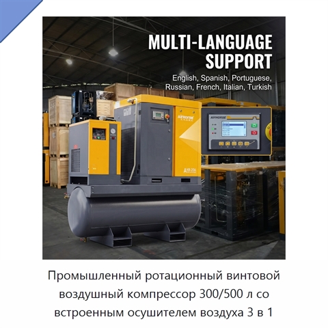Промышленный ротационный винтовой воздушный компрессор 300/500 л со встроенным осушителем воздуха 3 в 1