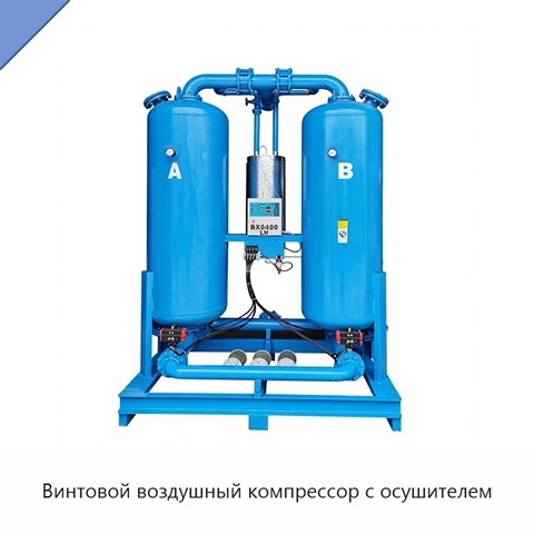 Винтовой воздушный компрессор с осушителем