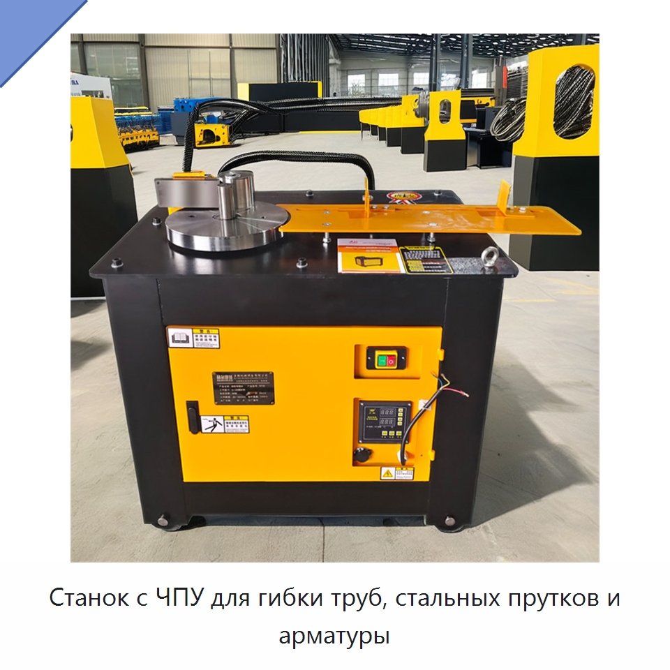 Станок с ЧПУ для гибки труб, стальных прутков и арматуры — Гибочные станки