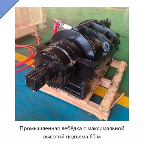 Промышленная лебёдка с максимальной высотой подъёма 60 м