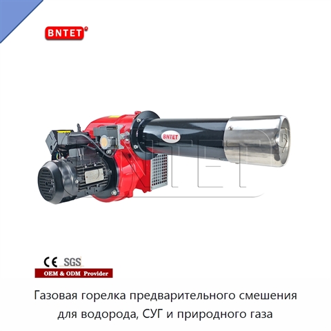 Газовая горелка предварительного смешения для водорода, СУГ и природного газа