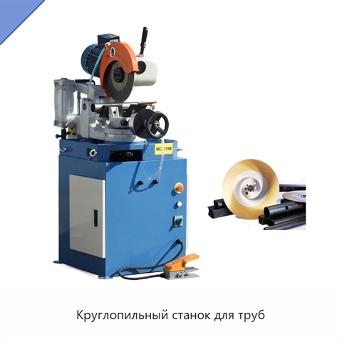 Круглопильный станок для труб