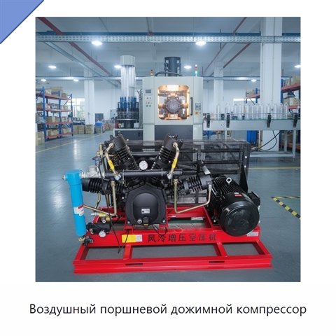 Воздушный поршневой дожимной компрессор