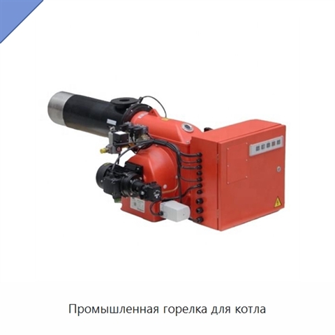 Промышленная горелка для котла