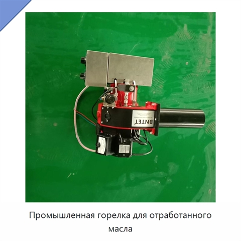 Промышленная горелка для отработанного масла