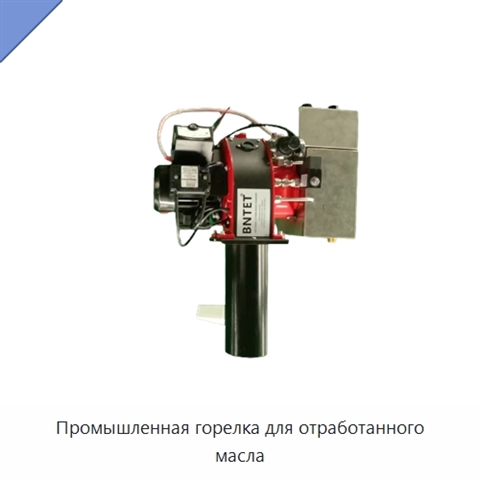 Промышленная горелка для отработанного масла