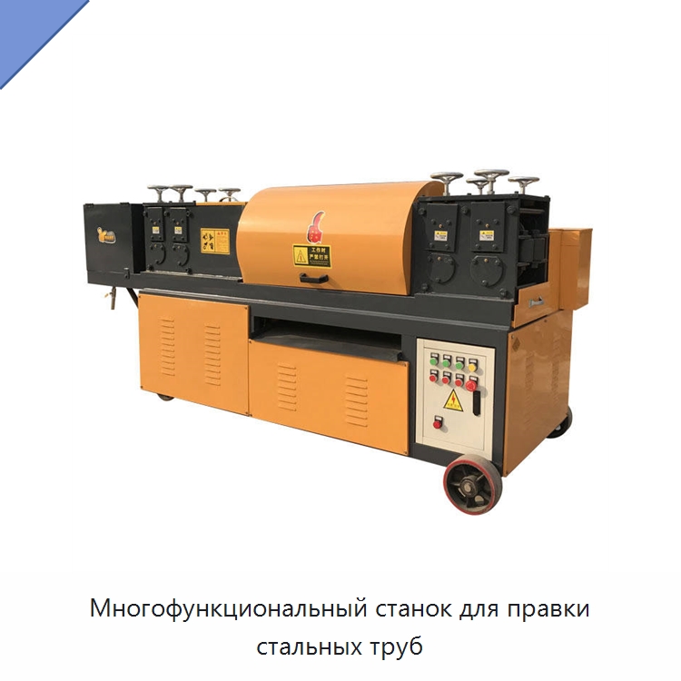 Многофункциональный станок для правки стальных труб — Машины для правки металла