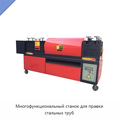 Многофункциональный станок для правки стальных труб