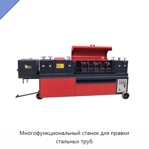 Многофункциональный станок для правки стальных труб